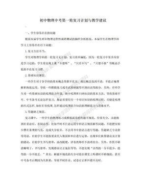 初中物理中考第一轮复习计划与教学建议