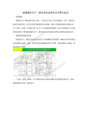 南通地区生产、储存危化品单位安全警示标志