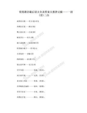 常用谐音歇后语大全及答案[1]