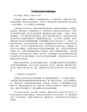 关于跨文化交际与外语语言能力