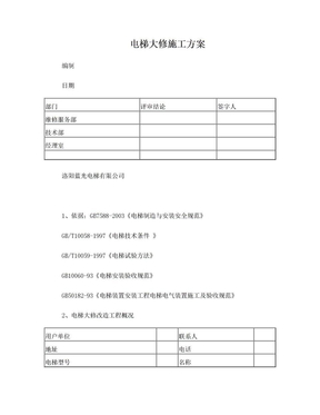 电梯大修施工方案