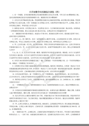 小升初数学应用题综合训练（4）