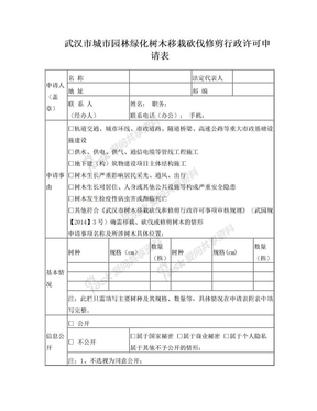 武汉市城市园林绿化树木移栽砍伐修剪行政许可申请表