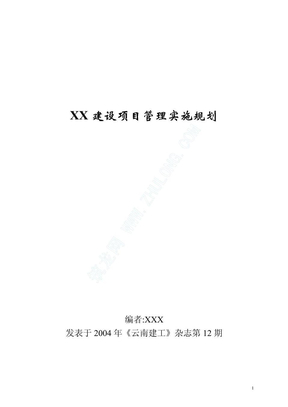 云南省某工程建设项目管理规划大纲