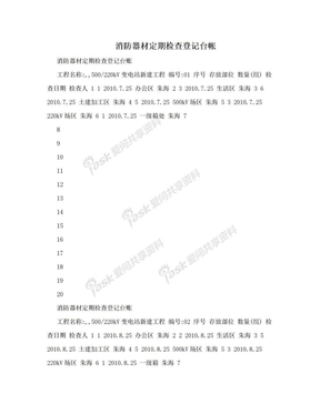 消防器材定期检查登记台帐