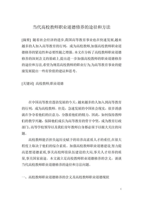 当代高校教师职业道德修养的途径与方法