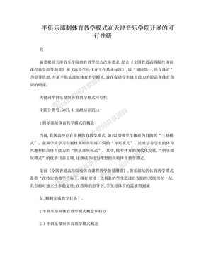 半俱乐部制体育教学模式在天津音乐学院开展的可行性研究