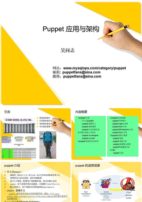 2012华东运维技术大会的资料--运维自动化-Puppet应用与架构