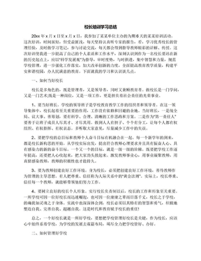 校长培训学习总结