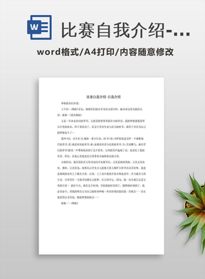 比赛自我介绍-自我介绍