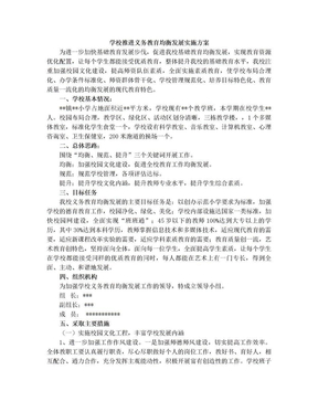 学校推进义务教育均衡发展实施方案