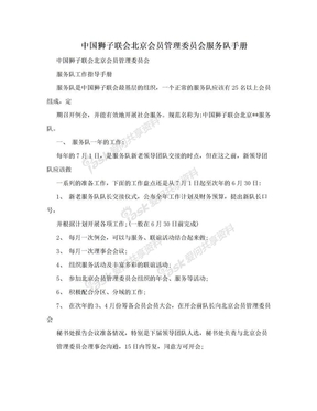 中国狮子联会北京会员管理委员会服务队手册
