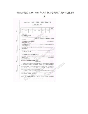 长春开发区2016-2017年八年级上学期语文期中试题及答案