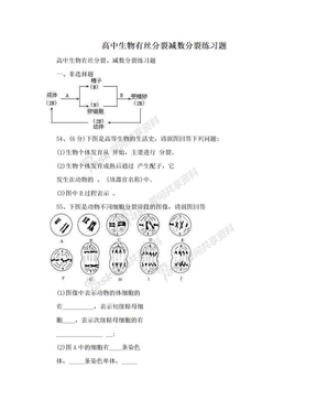 高中生物有丝分裂减数分裂练习题