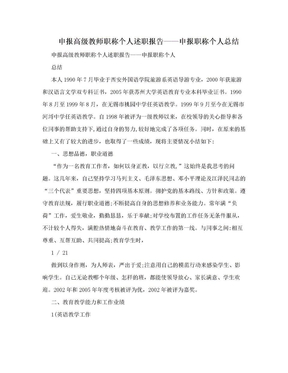 申报高级教师职称个人述职报告——申报职称个人总结