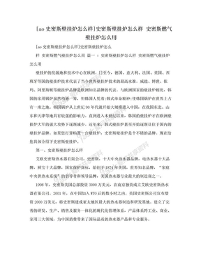 [ao史密斯壁挂炉怎么样]史密斯壁挂炉怎么样 史密斯燃气壁挂炉怎么用