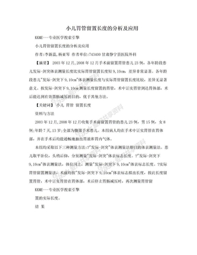 小儿胃管留置长度的分析及应用