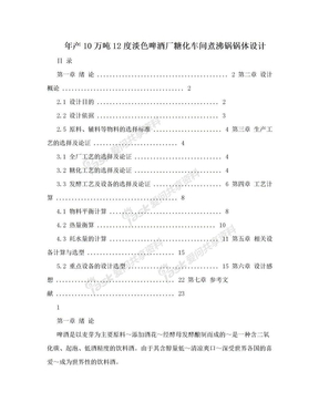 年产10万吨12度淡色啤酒厂糖化车间煮沸锅锅体设计