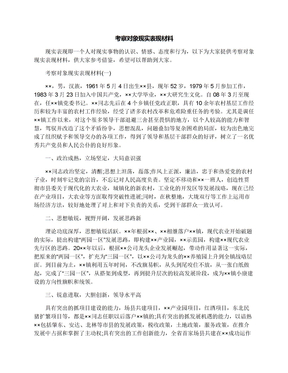 考察对象现实表现材料