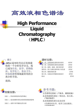 PPT—高效液相色谱法