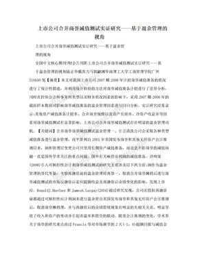 上市公司合并商誉减值测试实证研究——基于盈余管理的视角