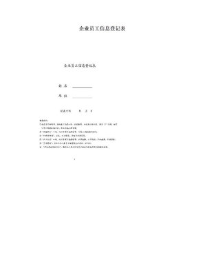 企业员工信息登记表