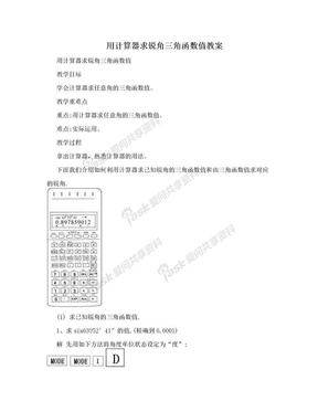 用计算器求锐角三角函数值教案