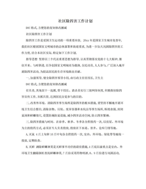 社区除四害工作计划