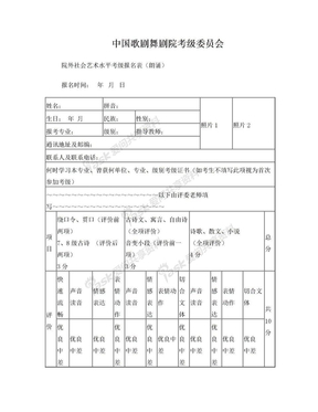 中国歌剧舞剧院考级委员会院外社会艺术水平考级报名表(朗诵)