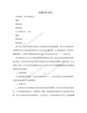 长期合作合同