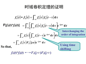 时域卷积定理的证明