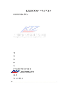 拓展训练基地可行性研究报告