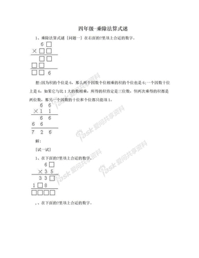 四年级-乘除法算式迷