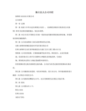 独立法人公司章程