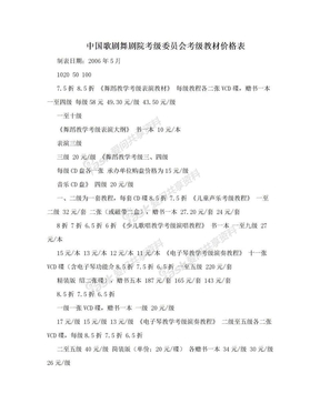 中国歌剧舞剧院考级委员会考级教材价格表
