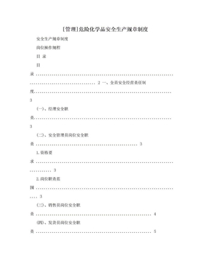 [管理]危险化学品安全生产规章制度