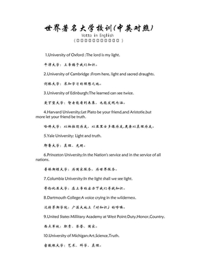 世界著名大学和部分中国大学校训(中英对照)修订版