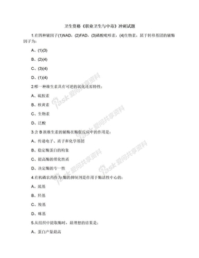 卫生资格《职业卫生与中毒》冲刺试题