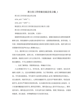 班主任工作经验交流会发言稿_1