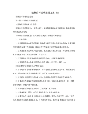 装修公司活动策划方案.doc