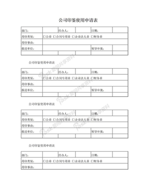 公司印鉴使用申请表