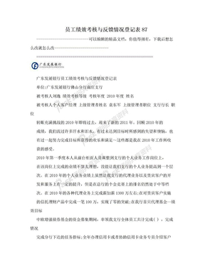 员工绩效考核与反馈情况登记表87