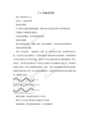 2-3 弦振动实验　