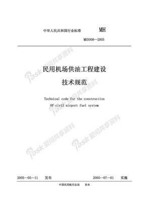 《民用机场供油工程建设技术规范》（MH 5008-2005）