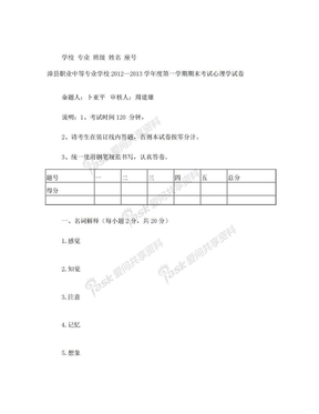 12秋学前教育心理学试卷