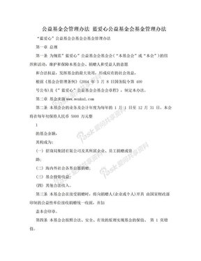 公益基金会管理办法 蓝爱心公益基金会基金管理办法