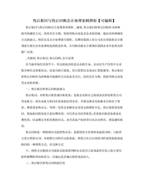 售后租回与售后回购会计处理案例辨析【可编辑】