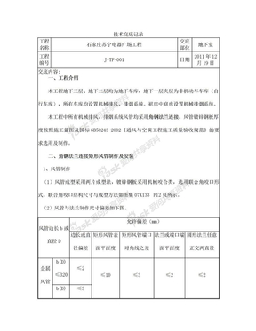 角钢法兰风管施工技术交底--2011.12