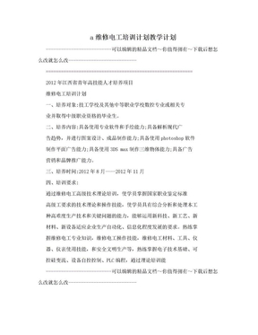 a维修电工培训计划教学计划