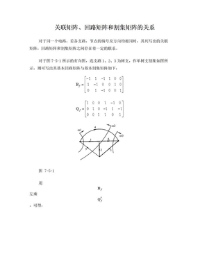 关联矩阵,回路矩阵和割集矩阵的关系